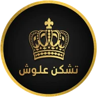 تشكن علوش